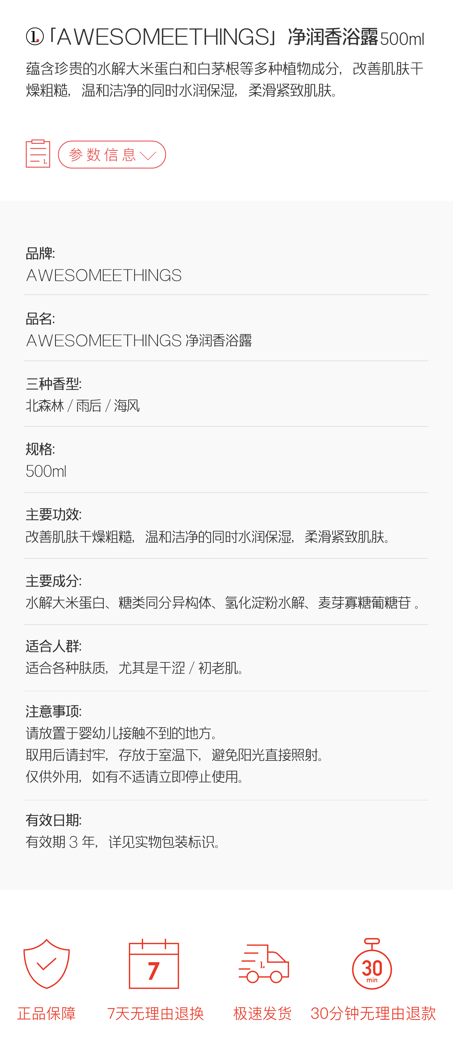 AWESOMEETHINGS凈潤香浴露產(chǎn)品詳情和各項參數(shù)介紹