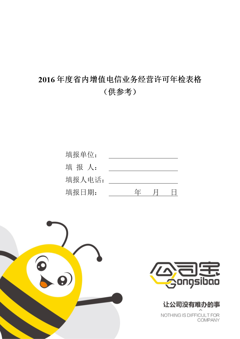 2016年度省內(nèi)增值電信業(yè)務(wù)經(jīng)營許可年檢表格分析