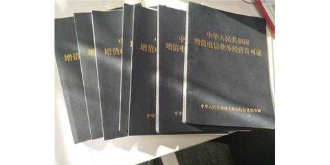 省內(nèi)增值電信業(yè)務(wù)經(jīng)營許可證代辦費用全解析