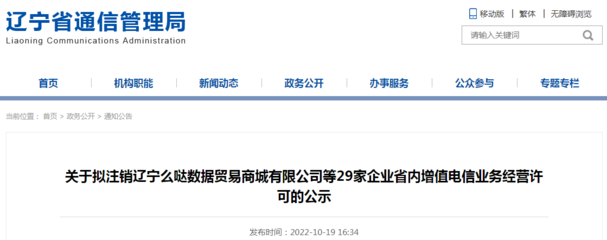 關于擬注銷遼寧么噠數(shù)據(jù)貿(mào)易商城等29家企業(yè)省內增值電信業(yè)務經(jīng)營許可的公示