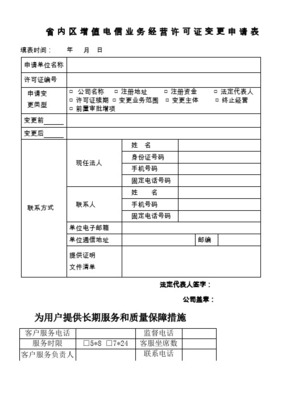 省內增值電信業(yè)務申請表范本