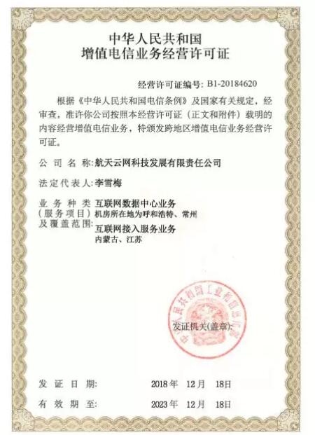 航天云網(wǎng)取得IDC ISP省內增值電信業(yè)務許可證，助力企業(yè)數(shù)字化轉型
