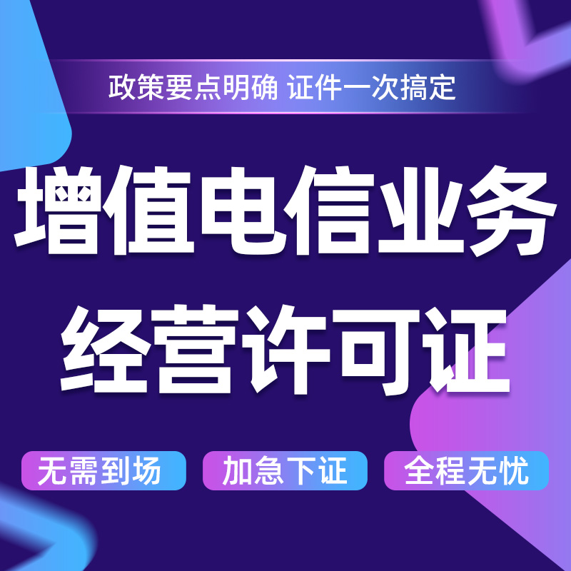 全國及省內增值電信業務經營許可證（含ICP/EDI/多方通信）變更、續期辦理全攻略
