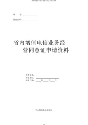 省內(nèi)增值電信業(yè)務(wù)經(jīng)營許可證業(yè)務(wù)覆蓋范圍變更申請材料指南